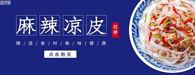 麻辣凉皮深蓝色简约餐饮美团店招