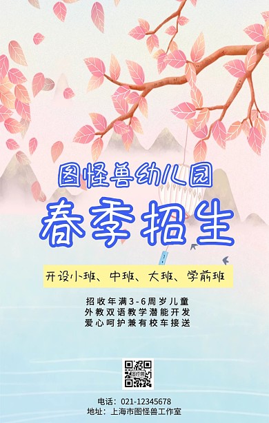 幼儿园春季招生手机海报