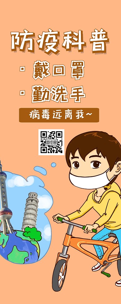 防疫科普黄色卡通防传易拉宝