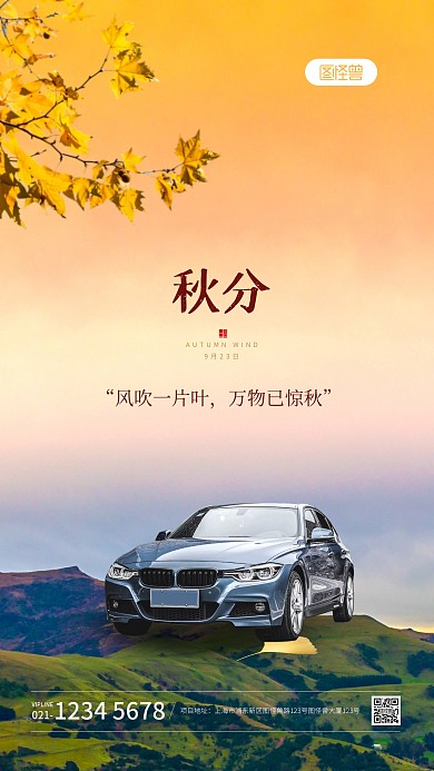 简约秋分节气汽车行业借势宣传摄影图海报