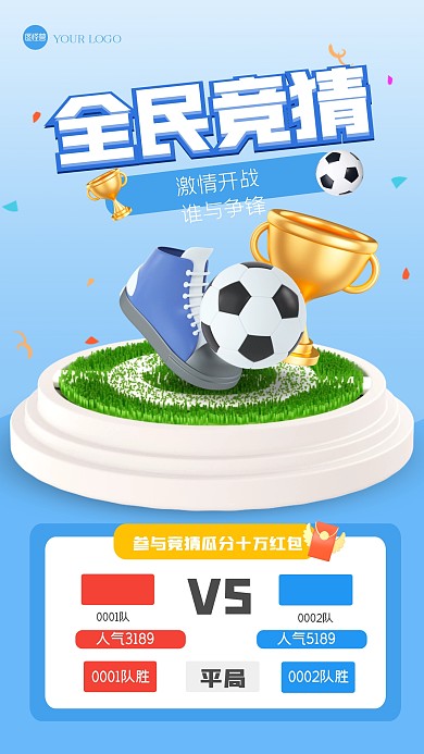 清新简约世界杯比赛竞猜3D海报