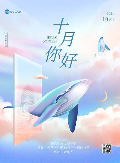 十月你好问候祝福梦幻创意海豚印刷海报