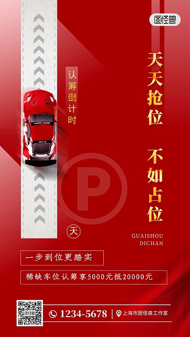 倒计时房地产车位开盘红色创意手机海报