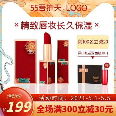 55吾折天古风口红电商主图直通车