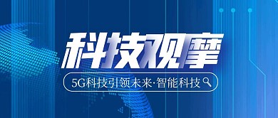 科技观摩简约公众号封面首图