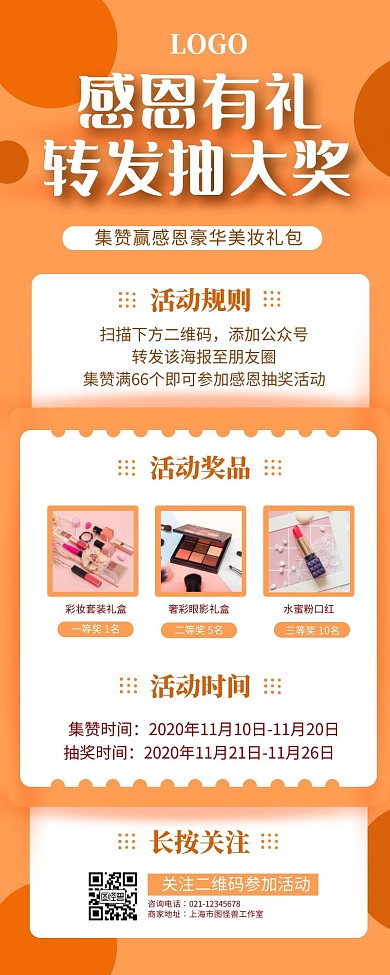 感恩节转发抽奖集赞活动扁平风营销长图