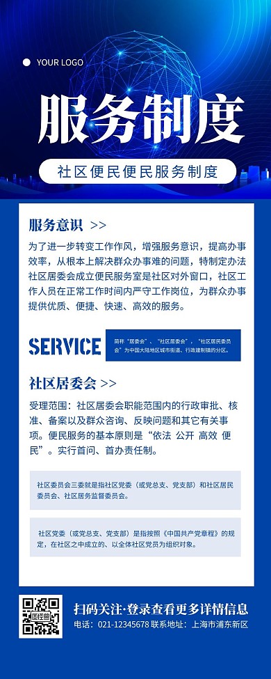 服务制度社区蓝色简约风宣传营销长图