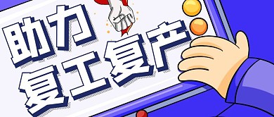 蓝色简约风助力复工复产公众号封面
