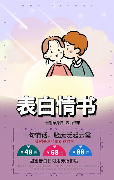 520表白情书手机海报