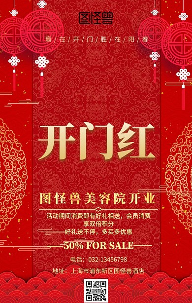 美容院开门红红色喜庆手机海报