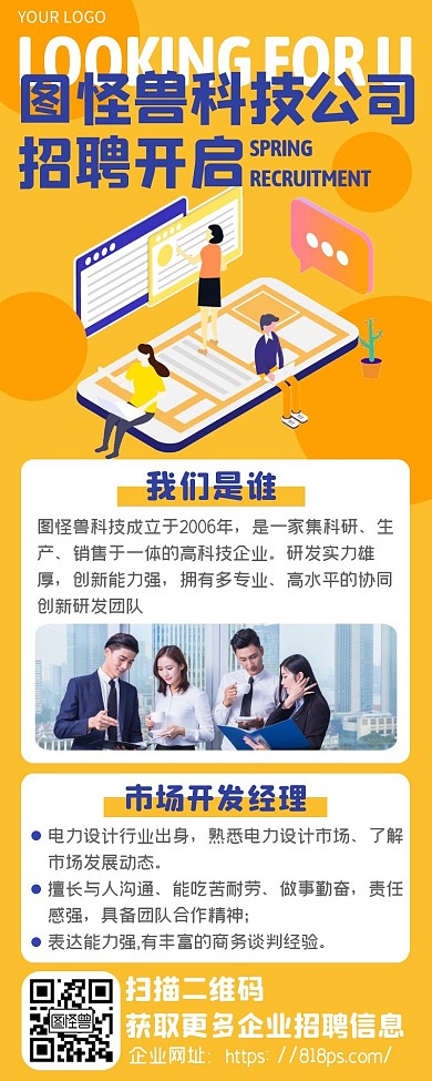 卡通扁平科技金融企业招聘长图海报
