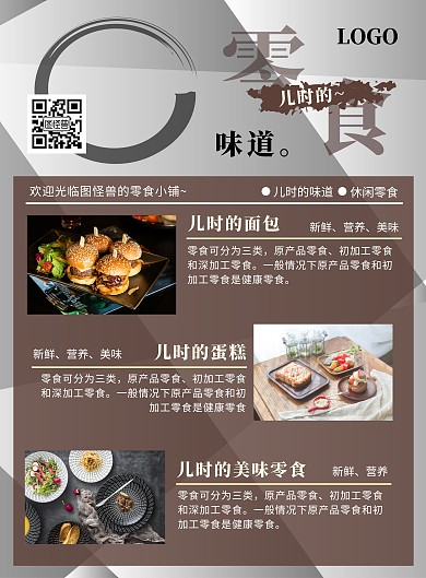 创意儿时的零食休闲零食宣传单拼图