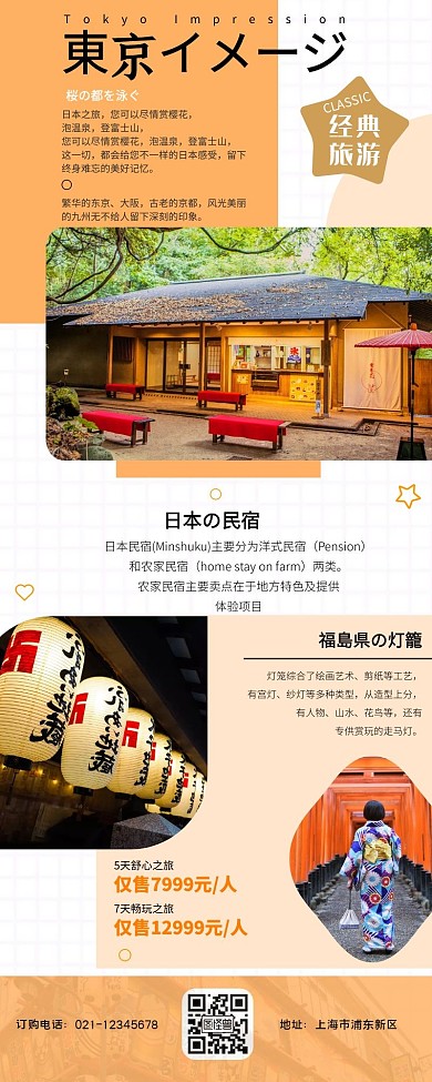 简约意境日本东京旅游长图模板