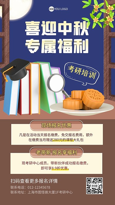 中秋节学习培训考研3D海报