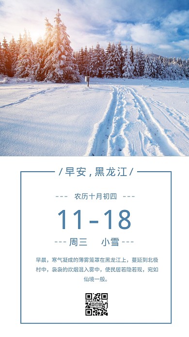 早安黑龙江蓝色调冬天雪景摄影风十一月日签