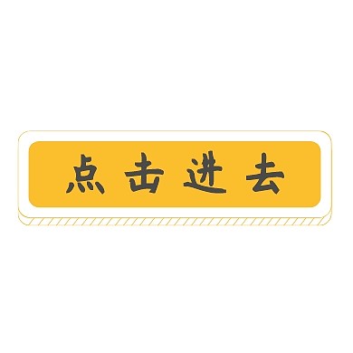 创意吸睛点击提示公众号封面次图