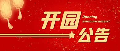开园公告灯笼通知红色简约公众号首图