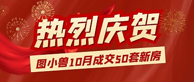 喜报庆祝房地产销售红色公众号首图
