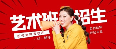 艺术生招生学习教育培训公众号封面