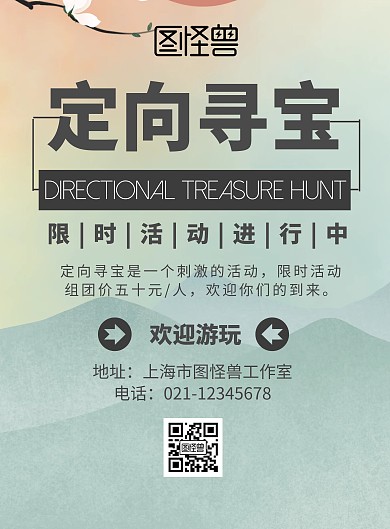 定向寻宝海报