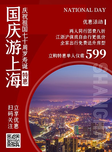 国庆黄金周旅游旅行周边国内游印刷海报