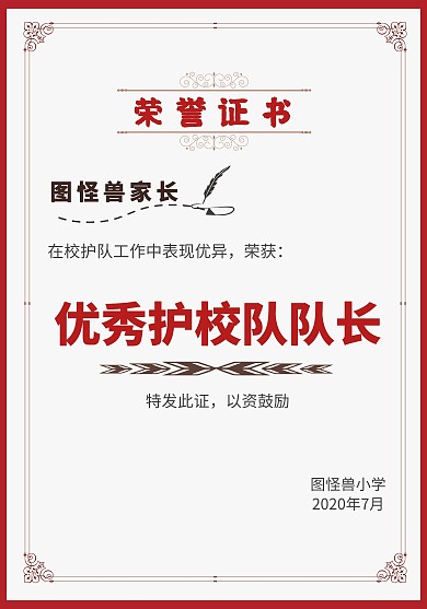 学校护卫队白色简约扁平大气家长荣誉证书
