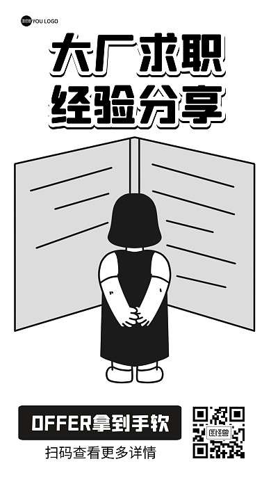大厂求职经验分享描边海报