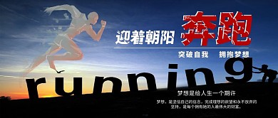 奔跑大气励志企业文化公众号首图
