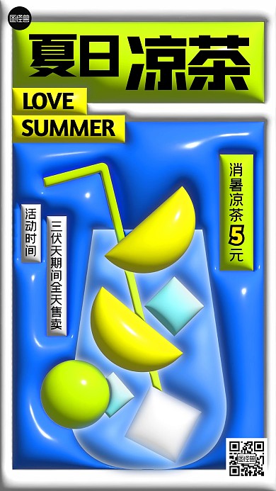 夏季降火凉茶冷饮创意膨胀风海报