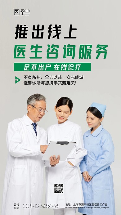 医生咨询服务公益手机海报