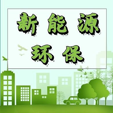 新能源环保公众号封面次图