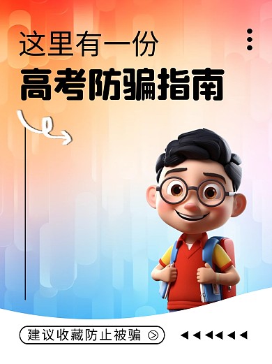 高考防骗指南彩色简约风小红书封面