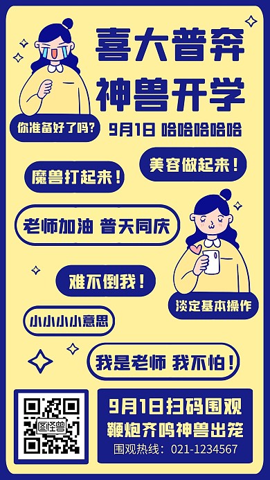 趣味插画开学通知开学季手机海报