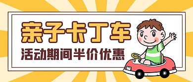 亲子卡丁车简约黄色活动男孩公众号封面