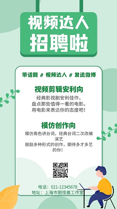 简约背景视频达人招聘海报