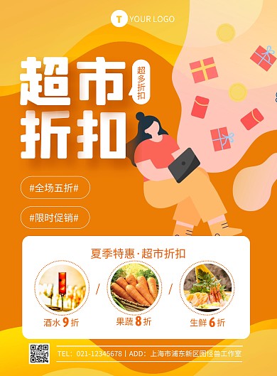 橙色简约风7月超市宣传促销竖版海报