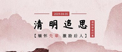 清明节祭祖传统节日中国风公众号封面