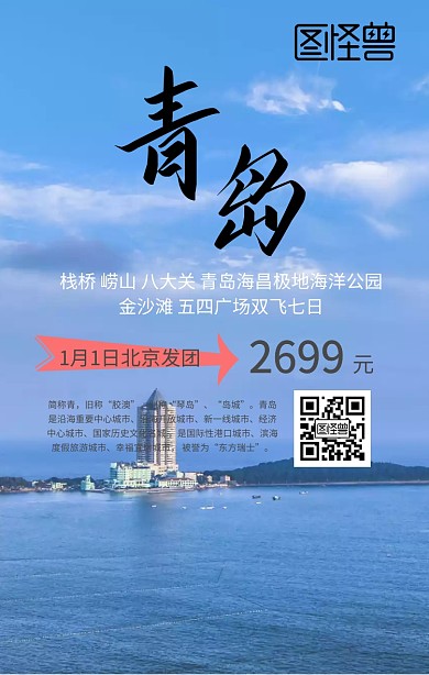 青岛旅游手机海报