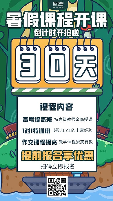 插画暑假课程开课倒计时招生海报