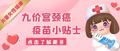 粉色卡通九价HPV疫苗医疗公众号首图