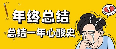 卡通简约微信公众号年终总结微信公众号首图
