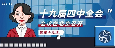 十九届四中全会新闻简约公众号首图