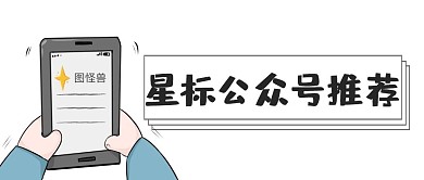 星标公众号推荐公众号首图