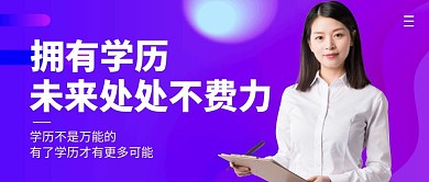 学历不是万能的简约众号封面首图