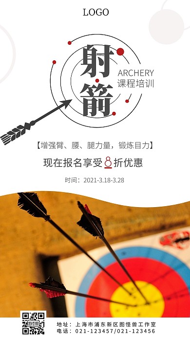 射箭课程创意简约促销宣传手机海报