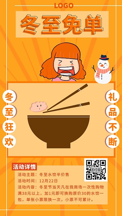 扁平冬至免单促销活动手机海报