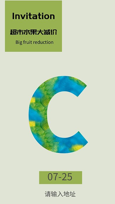 超市水果大减价邀请函