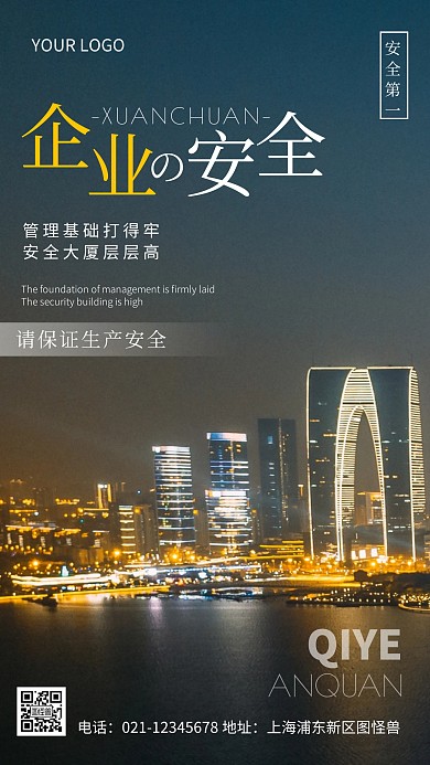 摄影图企业安全蓝色简约风手机海报