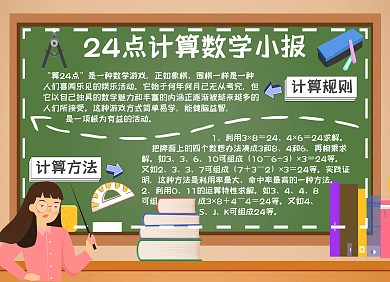 24点计算数学小报手抄报