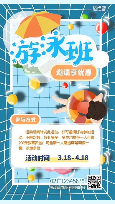儿童游泳邀请新学员优惠卡通蓝色手机海报
